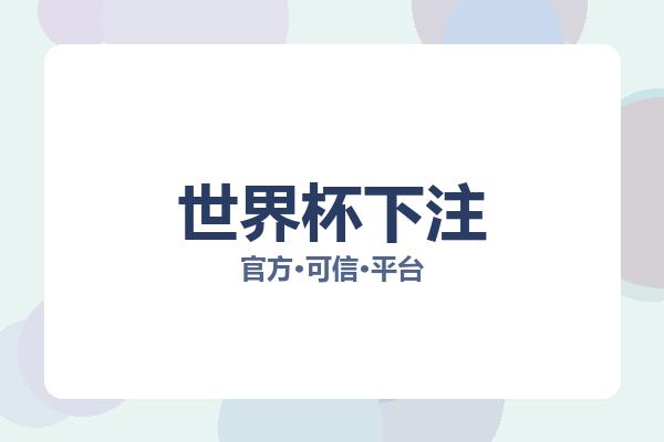 世界杯下注