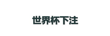 世界杯下注